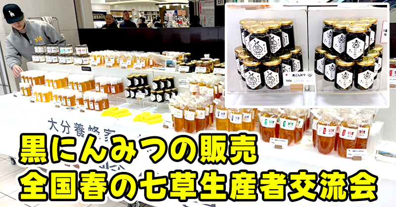 黒にんみつの販売と七草生産者交流会