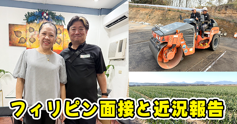フィリピン面接と近況報告