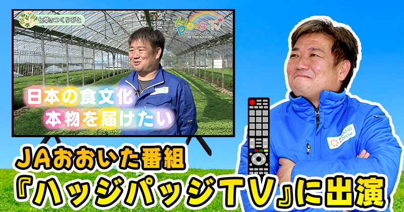 JAおおいた番組「ハッジパッジTV」に出演