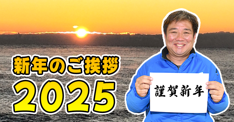 新年のご挨拶２０２５