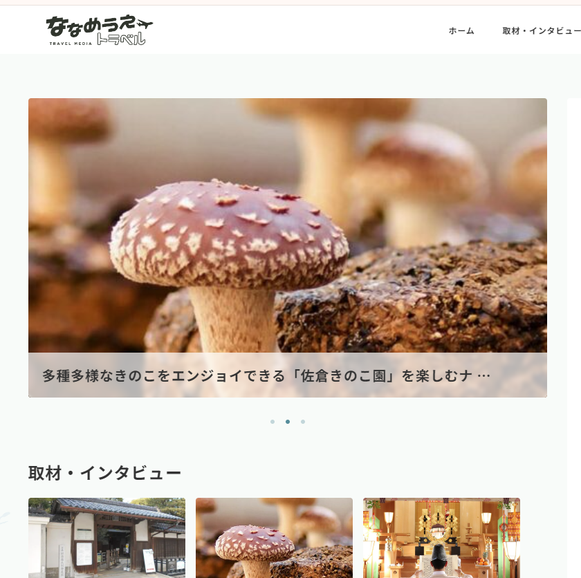 ななめうえトラベルにて紹介されました！