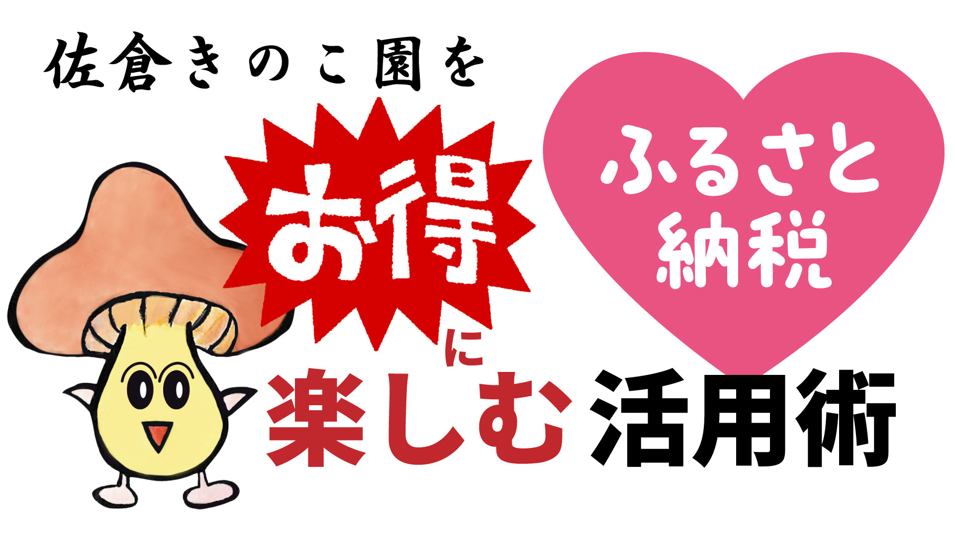 佐倉きのこ園を『お得に楽しむ』ふるさと納税活用術☆彡