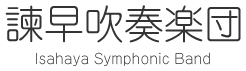 諫吹（かんすい）諫早吹奏楽団
