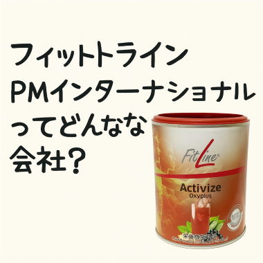 【法律的に徹底解説】PMインターナショナル フィットラインはヤバい・危険な会社なの？口コミ・評判・仕組みまとめ