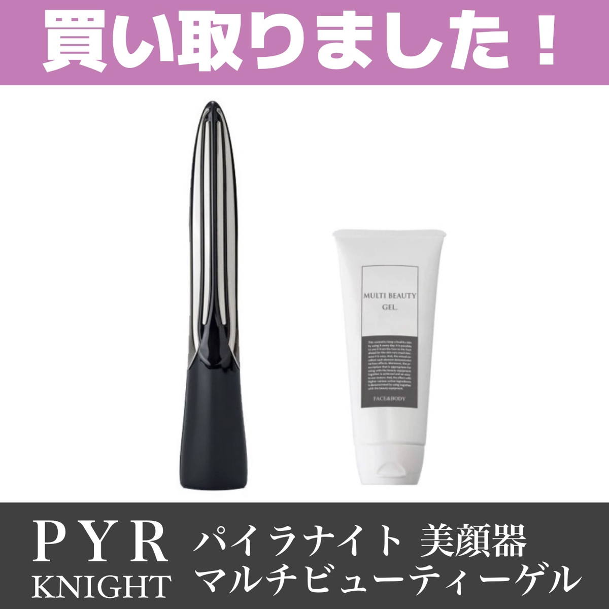 エステサロン様より買取　PYR-KNIGHT 美顔器