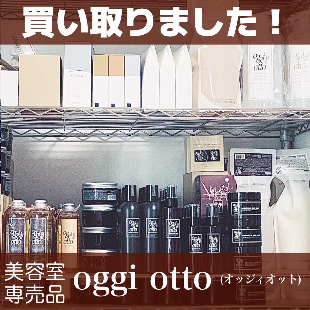 サロン専売品  oggi otto（オッジィオット）を買い取りました！