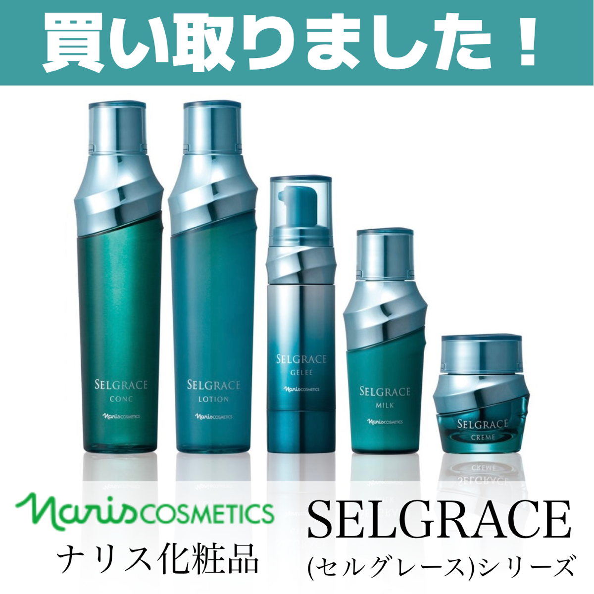 買取事例　ナリス化粧品　セルグレースシリーズ