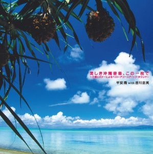 おすすめ三線CD 美しき沖縄音楽、この一枚で