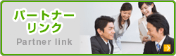 パートナーリンク