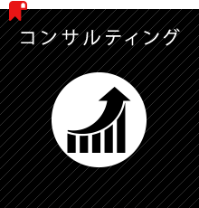 コンサルティング