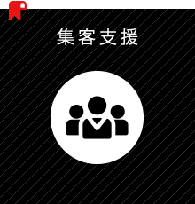 集客支援