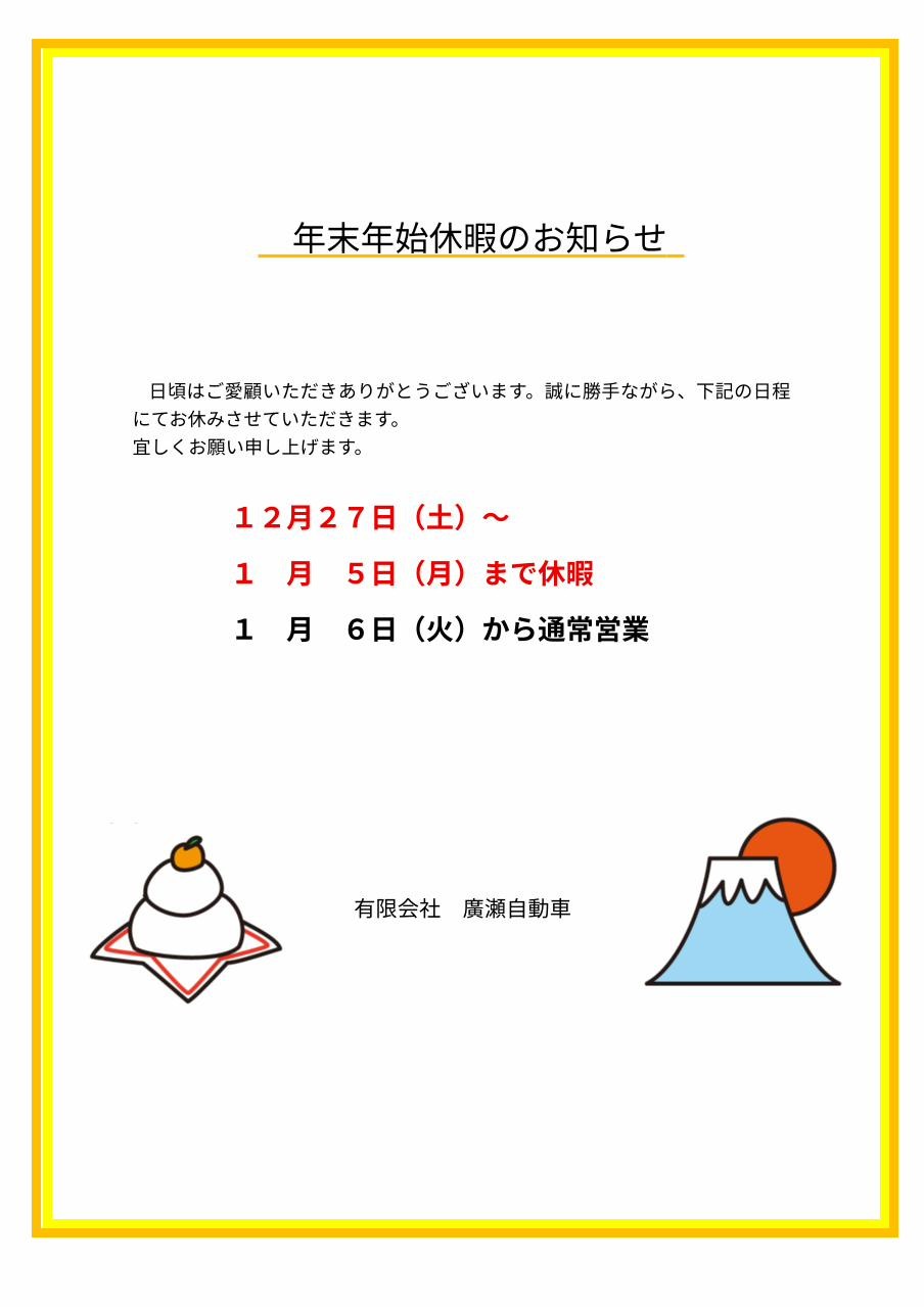 年末年始休暇のご案内
