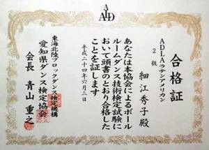 ボールルームダンスADLAラテンアメリカン2級合格証