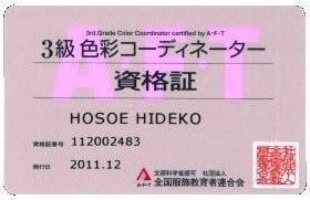 色彩コーディネーター3級資格証