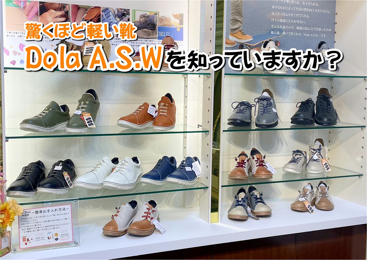 驚くほど軽い靴Dola A.S.Wを知っていますか？