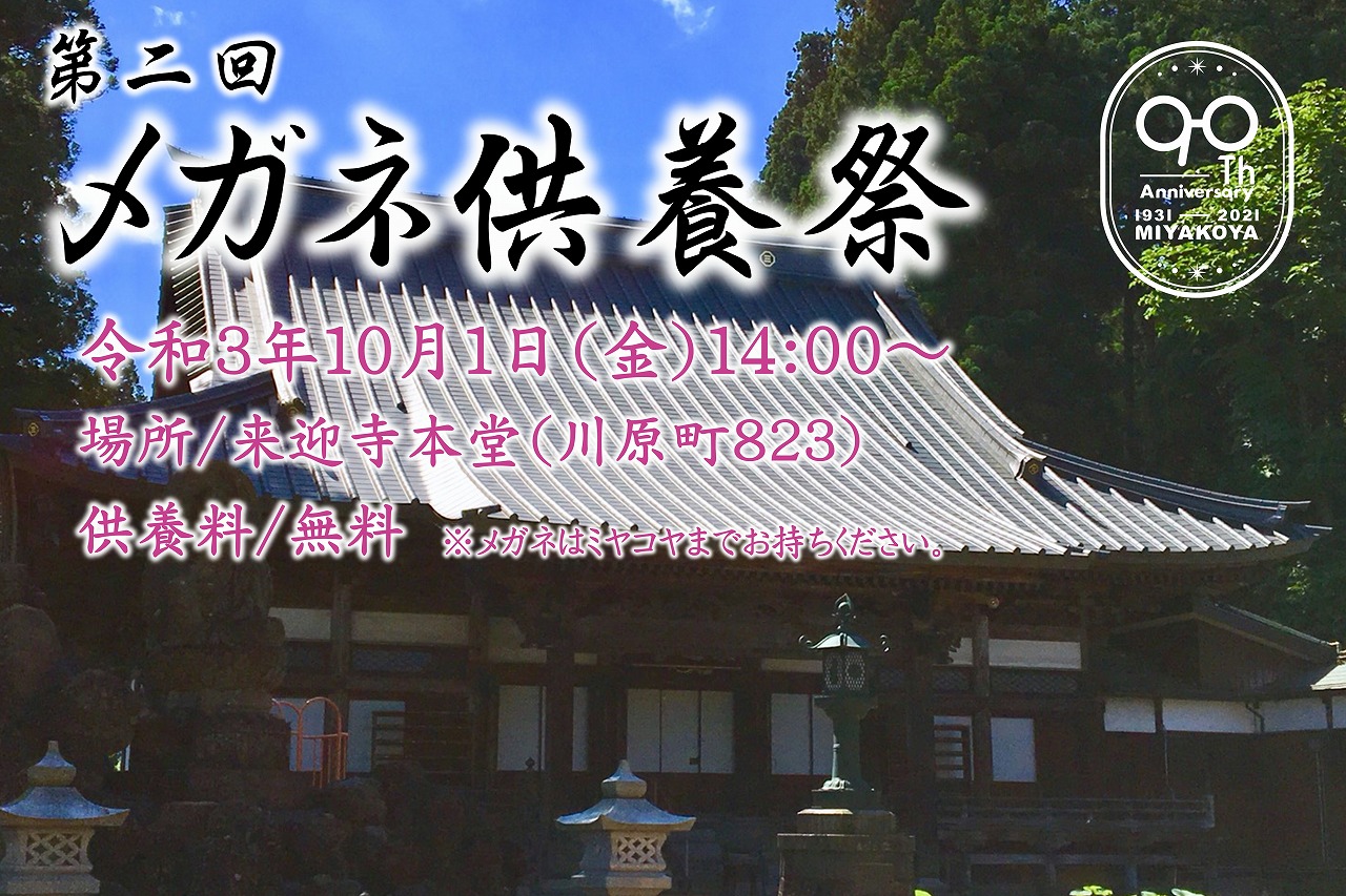 【イベント】メガネ供養祭を開催します！