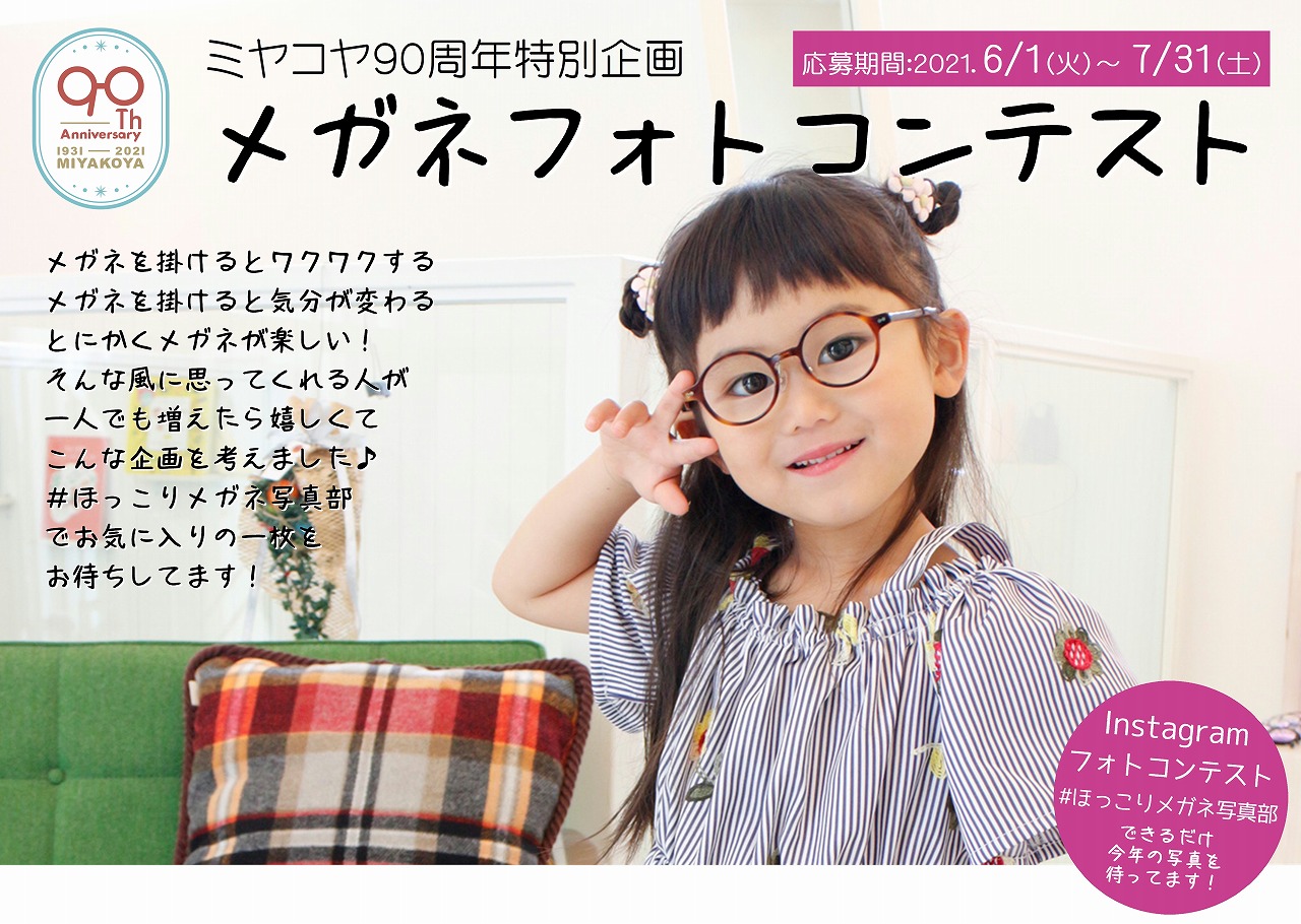 【イベント】メガネフォトコンテストを開催します！