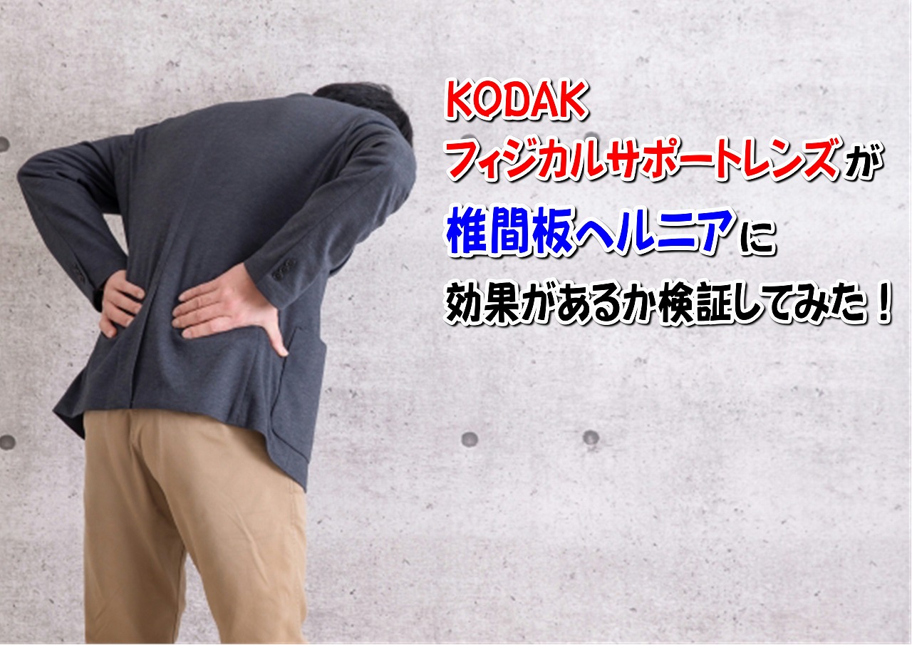 KODAK フィジカルサポートレンズが椎間板ヘルニアに効果があるか検証してみた！