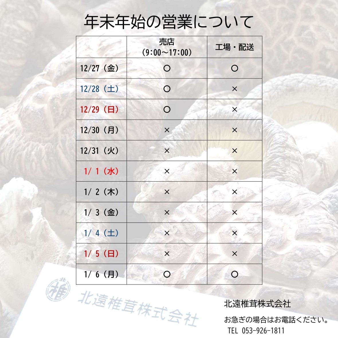 【年末年始休業のお知らせ】