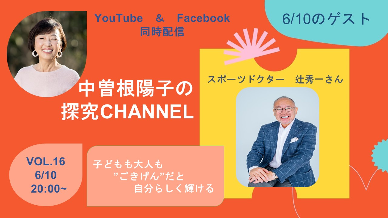 「子どもも大人も”ごきげん”だと自分らしく輝ける」配信しました　｜　探究チャンネルVOL.16