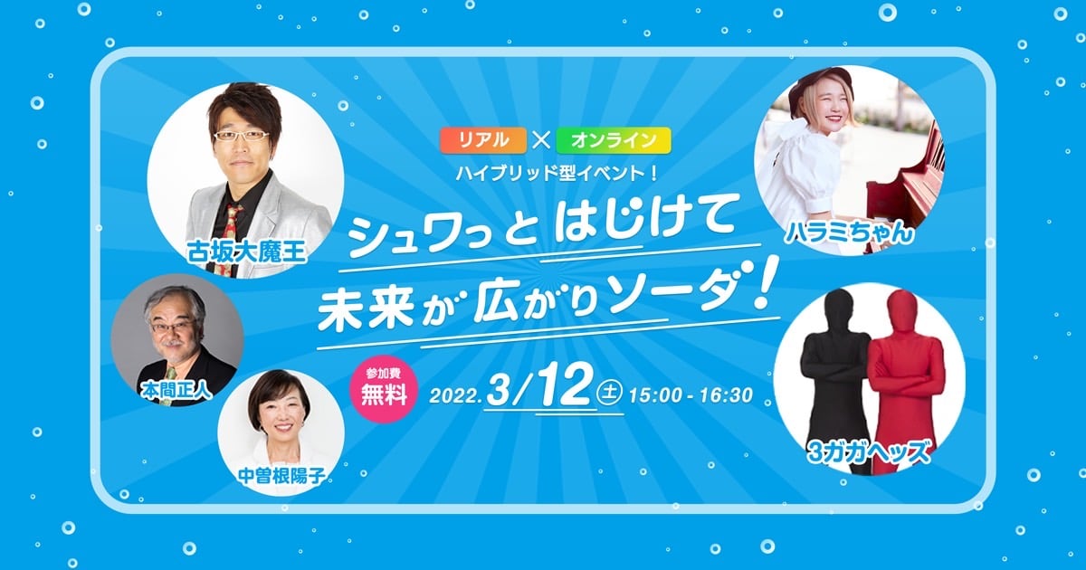 シュワッとはじけて未来が広がりソーダ　Soda!Soda!オープン記念イベントに登壇しました