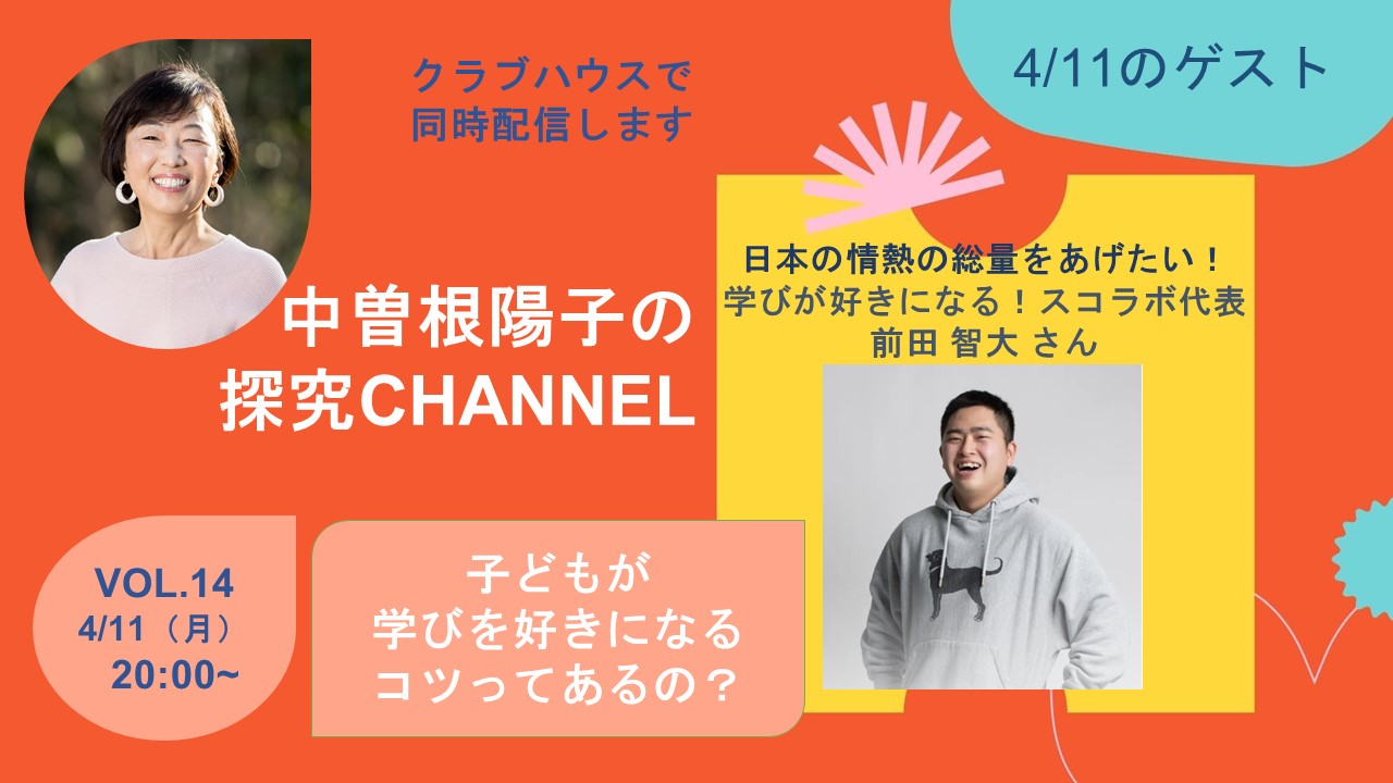 子どもが学びを好きになるコツってあるの？　配信しました　｜　探究チャンネルVOL.14