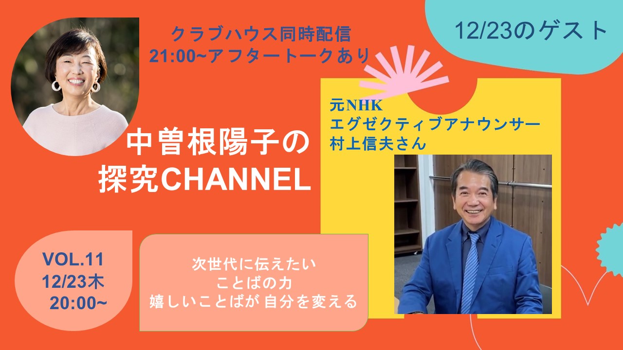 探究チャンネルVOL.11、村上信夫さんにお話を伺いました