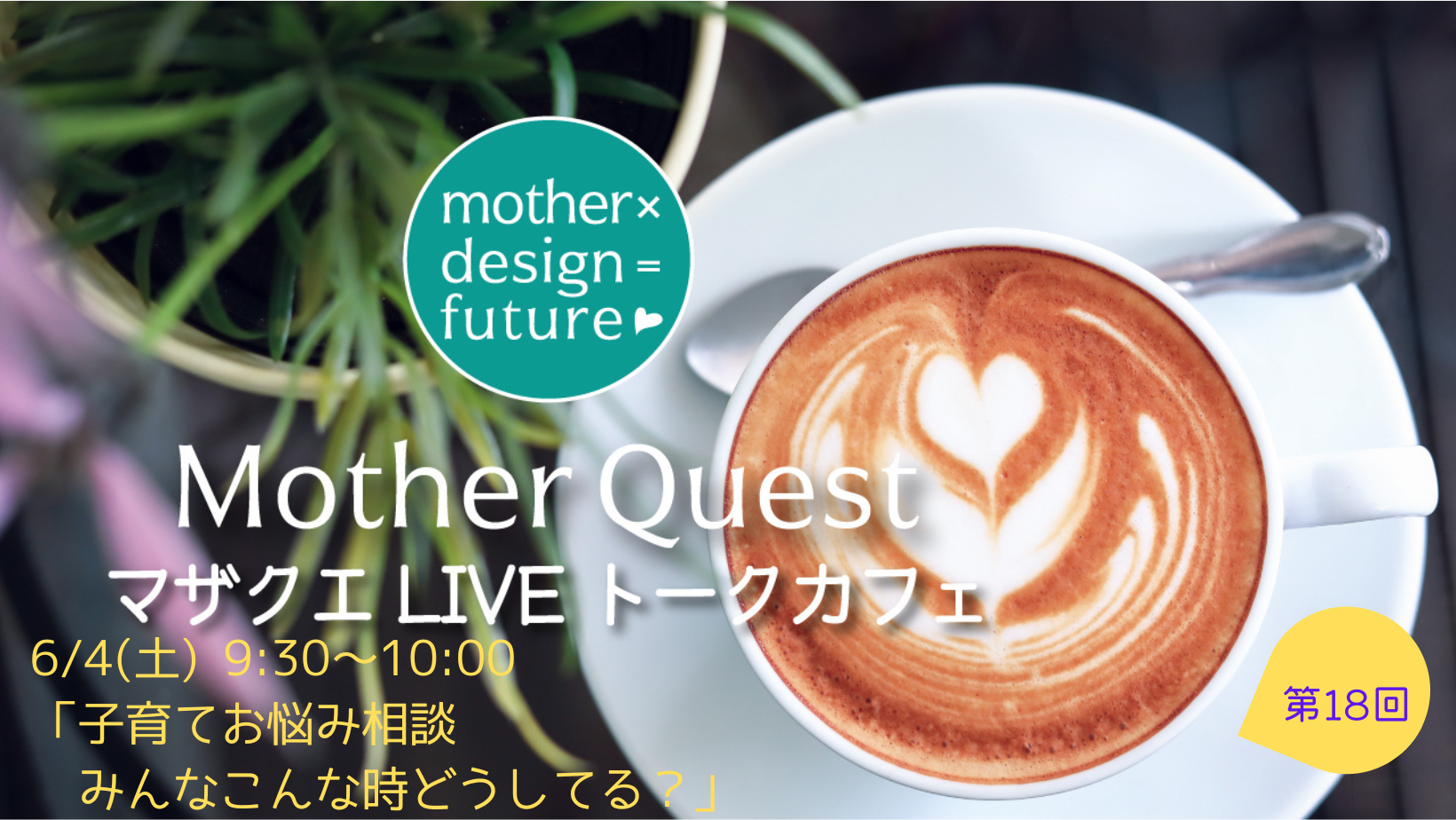 「子育てお悩み相談～みんなこんな時どうしてる？～」配信しました　｜　マザクエLIVEトークカフェ第18回