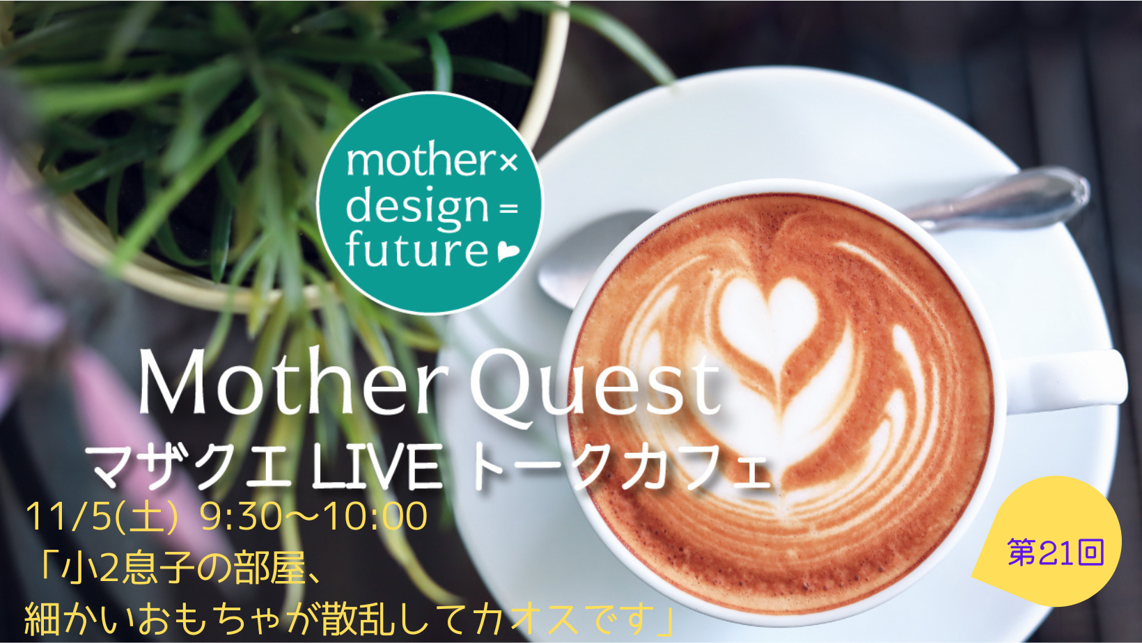 「息子の部屋、細かいおもちゃが散乱してカオスです」配信しました　｜　マザクエLIVEトークカフェ第21回