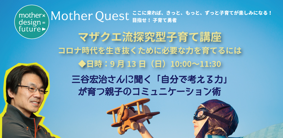 マザクエ流探究型子育て講座「コロナ時代を生き抜くために必要な力を育てるには」開催しました