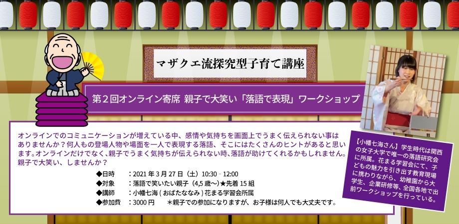 マザクエ流探究型子育て講座　第２回オンライン寄席　親子で大笑い「落語で表現」ワークショップ　開催しました