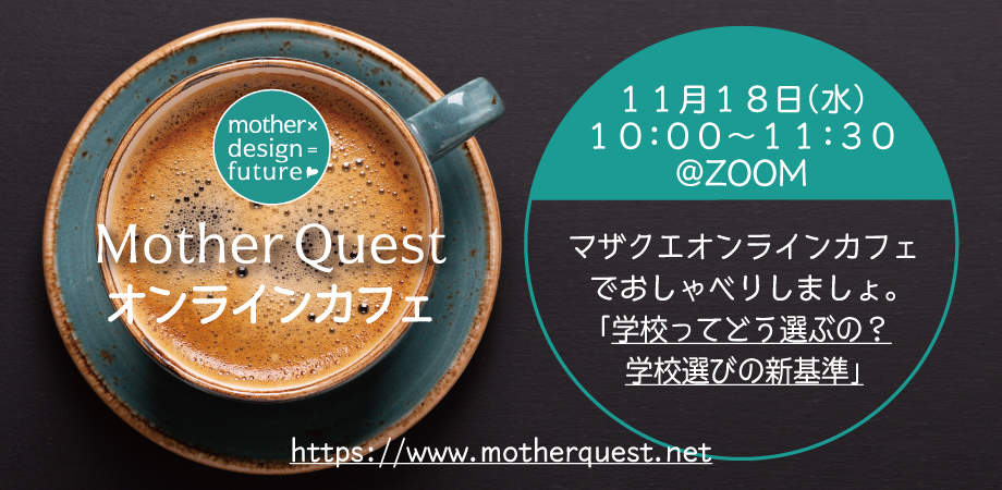 オンラインカフェ第８弾「学校ってどう選ぶの？～学校選びの新基準～」開催しました
