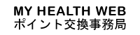 MY HEALTH WEB ポイント交換事務局