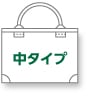 中タイプ