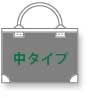 中タイプ