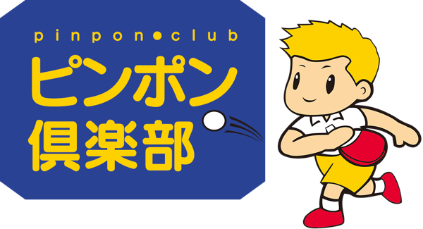 ピンポン倶楽部／日野市の卓球場