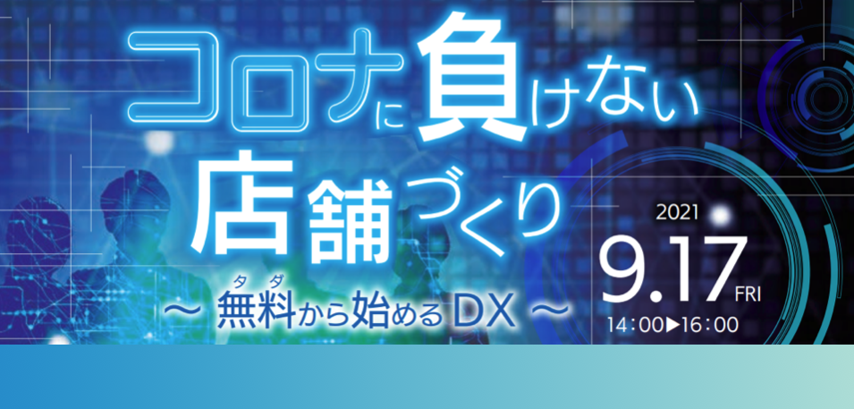 商業・サービス事業者向けDX推進セミナー [外部セミナー]