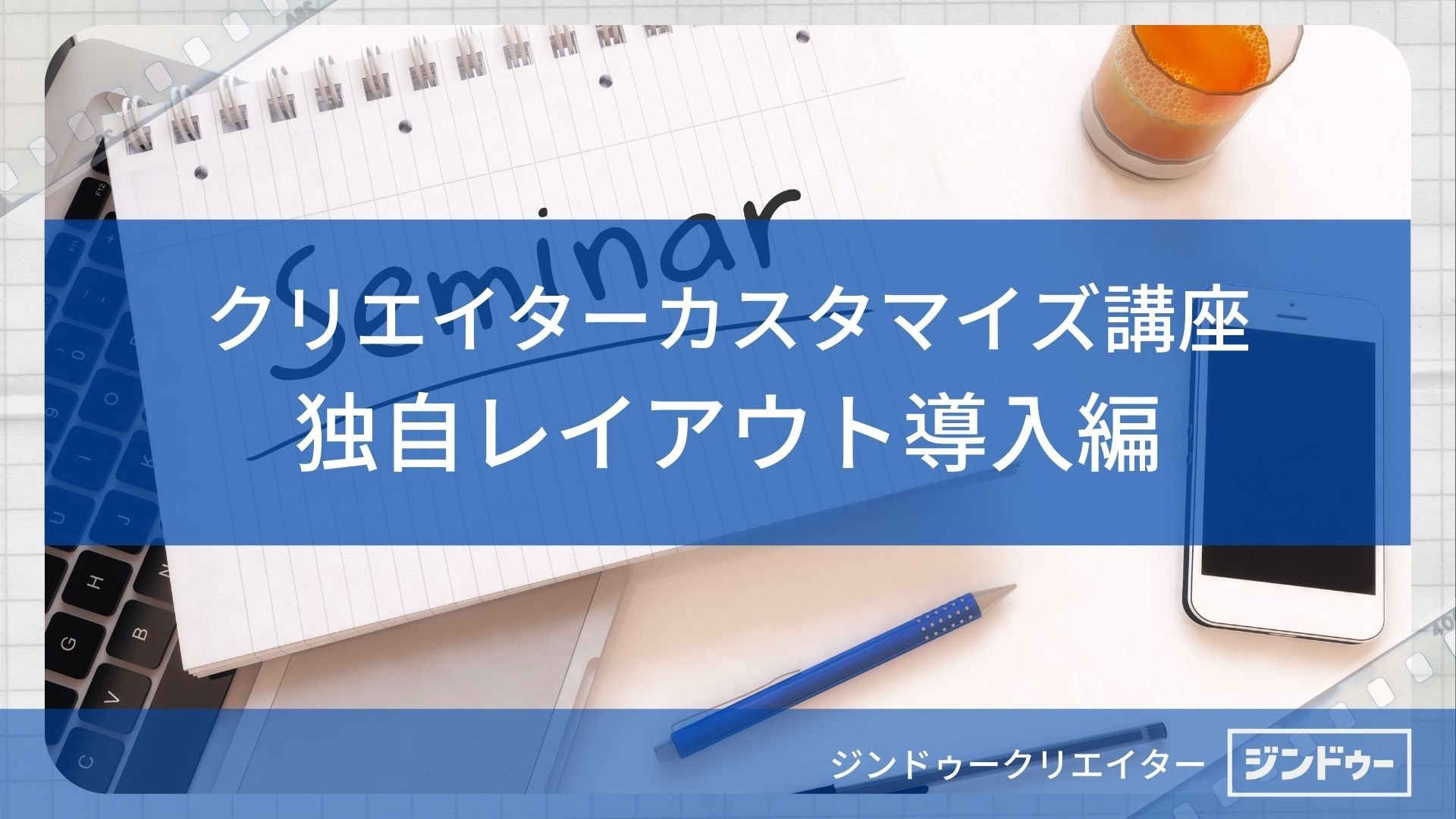 [セミナー] 独自レイアウト導入編 | クリエイター