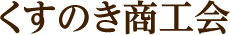 くすのき商工会｜山口県宇部市｜経営支援