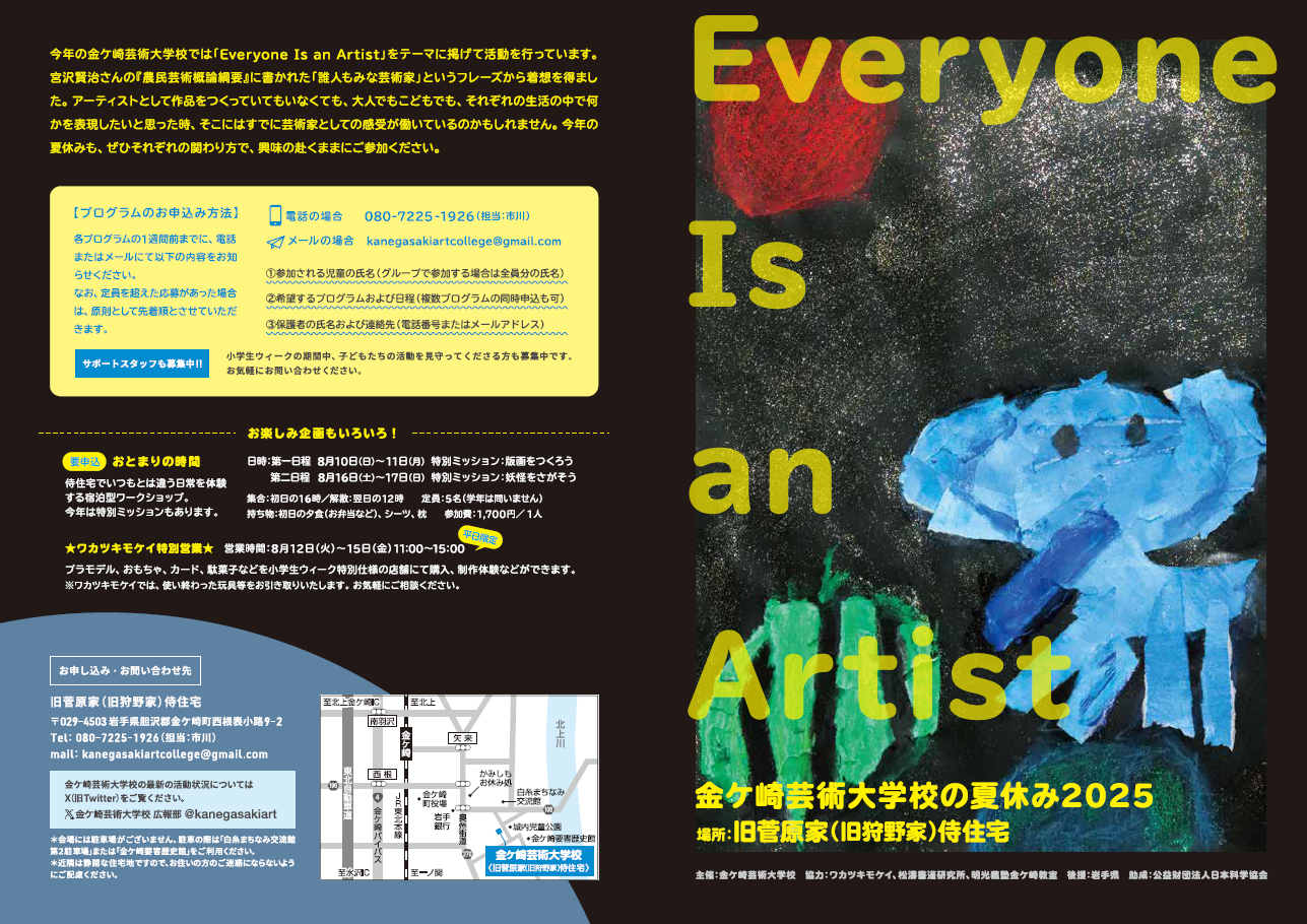 第六一回　金ケ崎芸術大学校　第二十四回　１枚のチラシができるまで