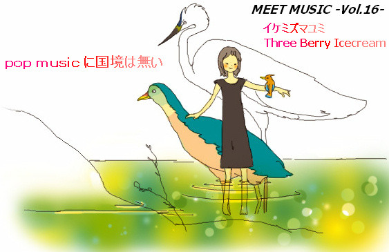 イケミズマユミ　MEET MUSIC