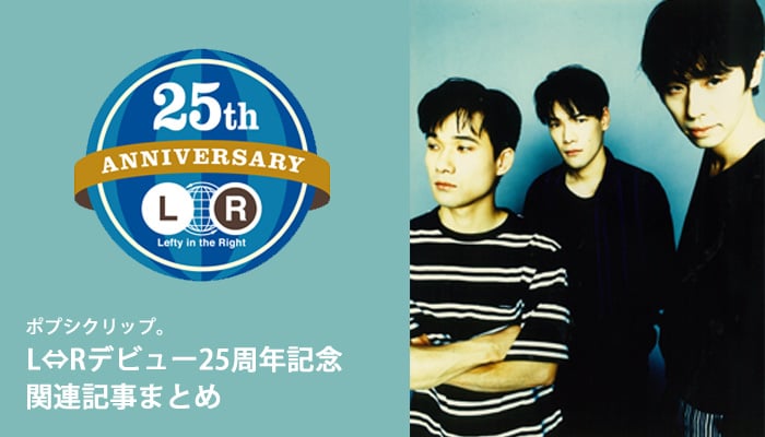 L⇔R　エルアール