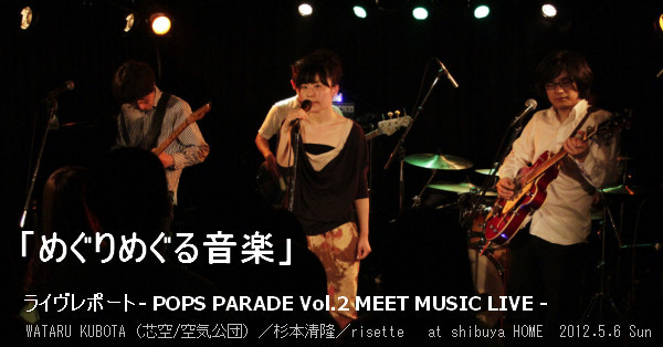 ライヴレポート　