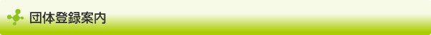 団体登録案内