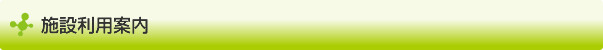 施設利用案内