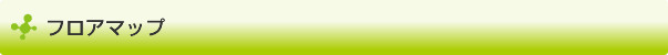 フロアマップ