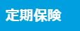 リンク画像：65歳満了定期保険