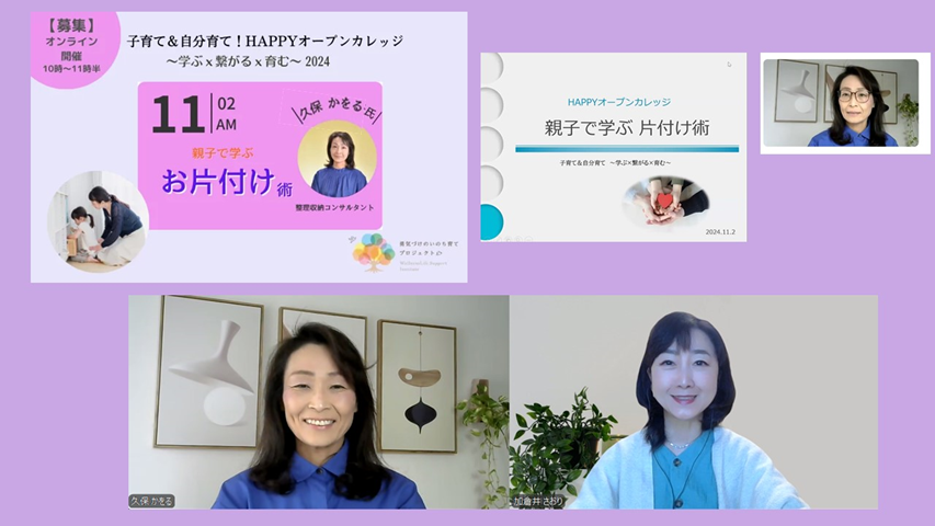 「親子で学ぶ片付け術」オンラインセミナー担当しました