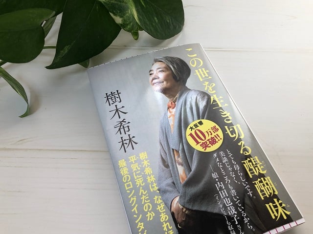 「おごらず 人と比べず 面白がって 平気に生きればいい」樹木希林さんに倣う人生を生き切る方法