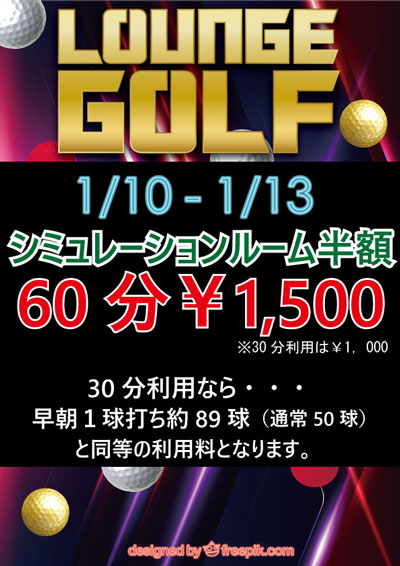 シュミレーションルーム半額！